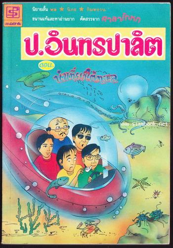 พล นิกร กิมหงวน ชุดอารมณ์ขันหมายเลข1-7 คัดสรรจากศาลาโกหก (7เล่มครบชุดบรรจุกล่อง) 6