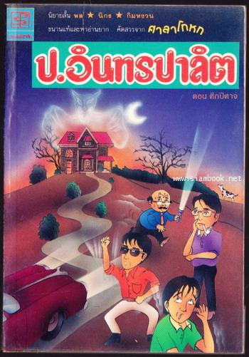 พล นิกร กิมหงวน ชุดอารมณ์ขันหมายเลข1-7 คัดสรรจากศาลาโกหก (7เล่มครบชุดบรรจุกล่อง) 7