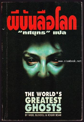 ผีบันลือโลก (The World\'s Greatest Ghosts)