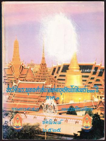 ประวัติพระพุทธศาสนาแห่งกรุงรัตนโกสินทร์ ๒๐๐ ปี ภาค๑-๒ (2เล่มชุด) 1