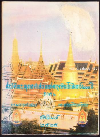 ประวัติพระพุทธศาสนาแห่งกรุงรัตนโกสินทร์ ๒๐๐ ปี ภาค๑-๒ (2เล่มชุด) 3
