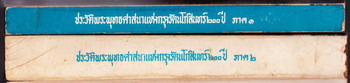 ประวัติพระพุทธศาสนาแห่งกรุงรัตนโกสินทร์ ๒๐๐ ปี ภาค๑-๒ (2เล่มชุด) 5
