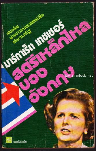 มาร์กาเร็ต เทชเชอร์ สตรีเหล็กไหลของอังกฤษ