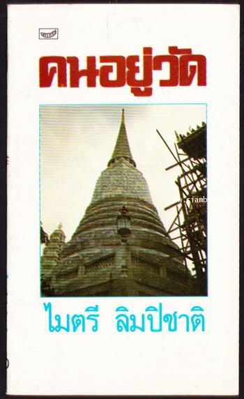คนอยู่วัด