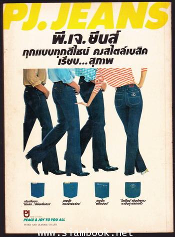 นิตยสารหนุ่มสาว ปีที่ 4 ฉบับที่ 46 กุมภาพันธ์ 2524 1