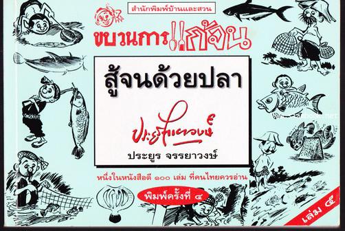 ขบวนการแก้จน เล่ม 5 สู้จนด้วยปลา *หนังสือดีร้อยเล่มที่คนไทยควรอ่าน*