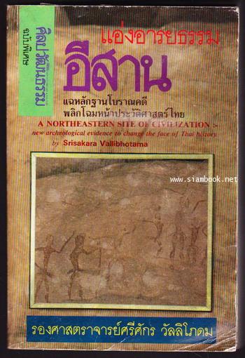 แอ่งอารยธรรมอีสาน *หนังสือโดนน้ำ*