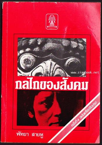 กลไกของสังคม (ความเข้าใจเกี่ยวกับกลไกของสังคม)