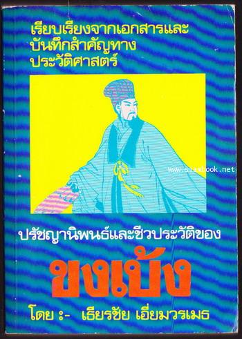 ปรัชญานิพนธ์และชีวประวัติของ ขงเบ้ง