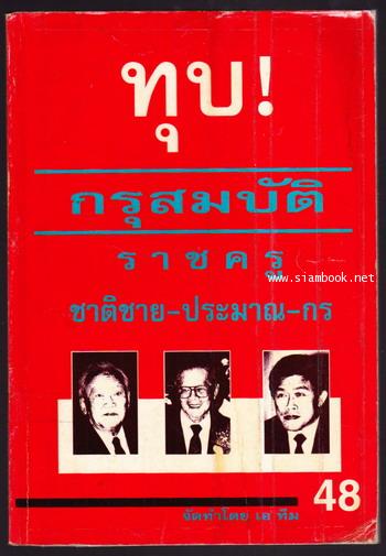 ทุบกรุสมบัติราชครู ชาติชาย-ประมาณ-กร