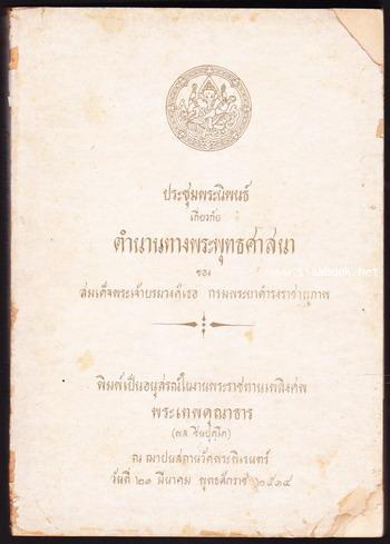 ประชุมนิพนธ์เกี่ยวกับตำนานทางพระพุทธศาสนา หนังสืออนุสรณ์ พระเทพคุณาธาร (ผล ชินปุตฺโต)