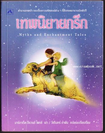 เทพนิยายกรีก (Myths and Enchantment Tales)