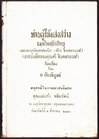 ท่านผู้ให้แสงสว่าง ธมฺมวิตกฺโกภิกฺขุ พระยานรรัตนราชมานิต (ตรึก จินตยานนท์) หนังสืออนุสรณ์ นางแก้ว หล