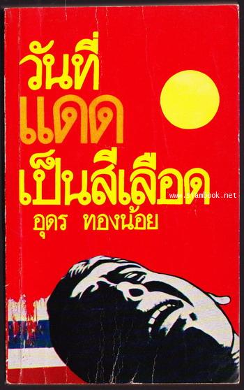 วันที่แดดเป็นสีเลือด