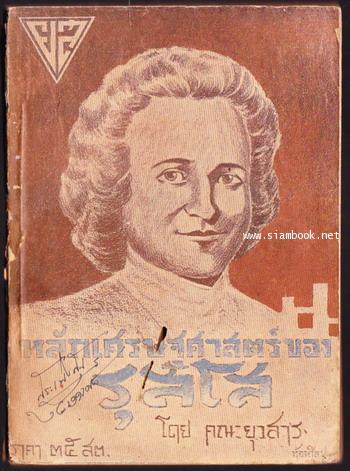 หลักเศรษฐศาสตร์ของรุสโส *หนังสือชำรุด*-order245906-