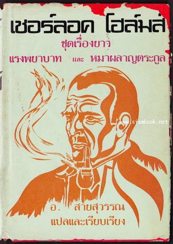 เชอร์ลอคโฮล์มส์ ตอน แรงพยาบาท  และ หมาผลาญตระกูล *หนังสือแห่งศตวรรษ*