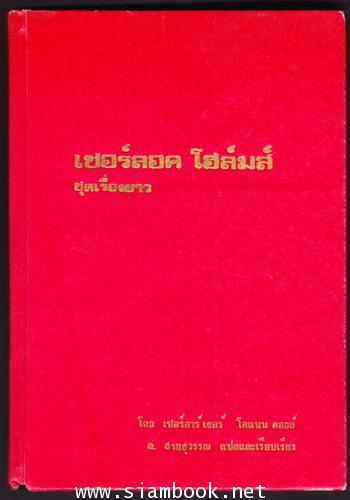 เชอร์ลอคโฮล์มส์ ตอน แรงพยาบาท  และ หมาผลาญตระกูล *หนังสือแห่งศตวรรษ* 1