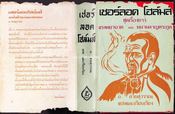 เชอร์ลอคโฮล์มส์ ตอน แรงพยาบาท  และ หมาผลาญตระกูล *หนังสือแห่งศตวรรษ* 2