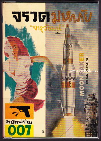 เจมส์ บอนด์ 007 ตอน จรวดมหาภัย (Moonraker)