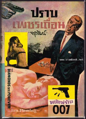 พยัคฆ์ร้าย007 ตอน ปราบเพชรเถื่อน (Diamonds Are Forever)