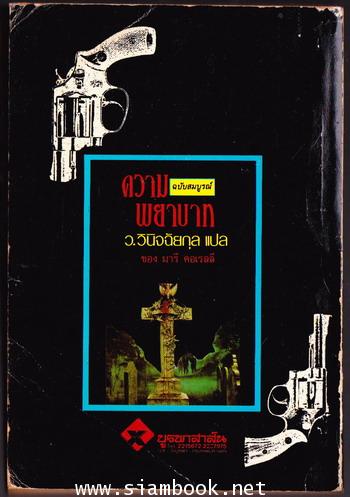 ความพยาบาท ฉบับสมบูรณ์ (Vendetta) *พิมพ์ครั้งแรก* 1