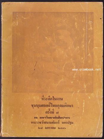 หนังสือที่ระลึกในงาน ชุมนุมดนตรีไทยอุดมศึกษาครั้งที่7