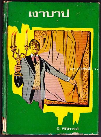 เงาบาป (The Picture of Dorian Gray)