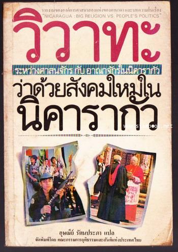 วิวาทะระหว่างศาสนจักร กับ อาณาจักรในนิคารากัว ว่าด้วยสังคมใหม่ในนิคารากัว