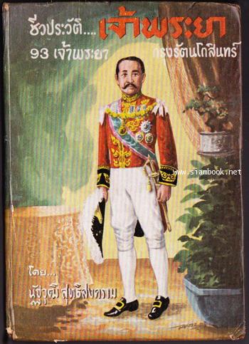 ชีวประวัติเจ้าพระยากรุงรัตนโกสินทร์ 93 เจ้าพระยา