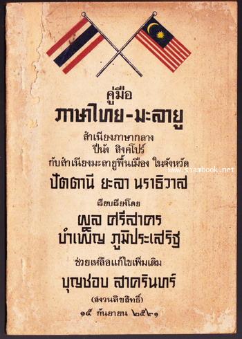 คู่มือภาษาไทย-มะลายู สำเนียงภาษากลาง ปีนัง สิงคโปร์ กับสำเนียงมะลายูพื้นบ้านใน ปัตตานี ยะลา นราธิวาส