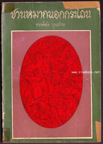 ชานหมากนอกกระโถน *หนังสือชำรุดเล็กน้อย*