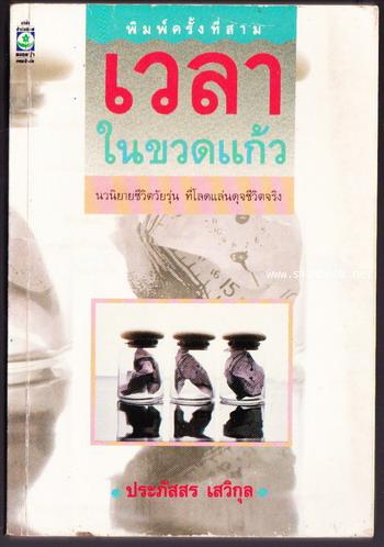 เวลาในขวดแก้ว