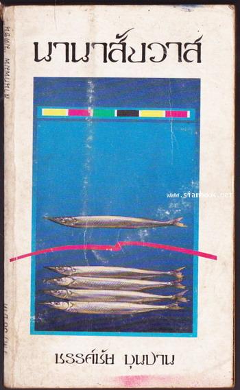 นานาสังวาส