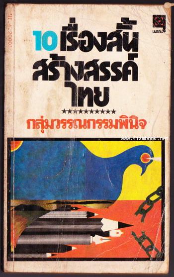10เรื่องสั้นสร้างสรรค์ไทย