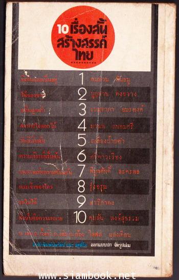 10เรื่องสั้นสร้างสรรค์ไทย 1