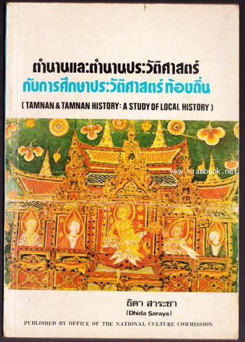 ตำนานประวัติศาสตร์กับการศึกษาประวัติศาสตร์ท้องถิ่น