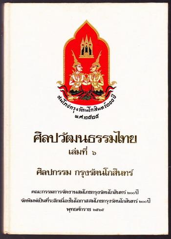 ศิลปวัฒนธรรมไทยเล่มที่ 6 ศิลปกรรม กรุงรัตนโกสินทร์