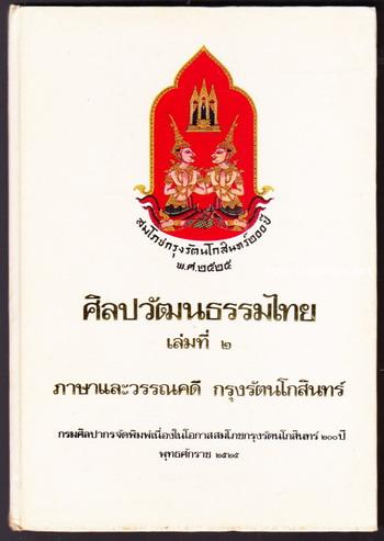 ศิลปวัฒนธรรมไทยเล่มที่ 2 ภาษาและวรรณคดี กรุงรัตนโกสินทร์