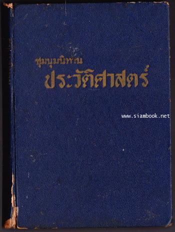 ชุมนุมนิทานประวัติศาสตร์
