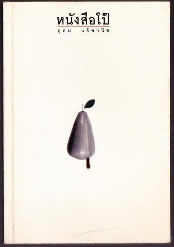 หนังสือโป๊