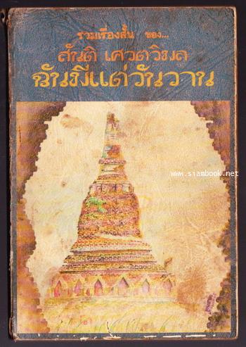 ฉันมีแต่วันวาน