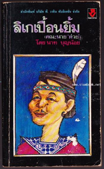 ลิเกเปื้อนยิ้ม (คณะนายต่วย) *หนังสือโดนน้ำ*