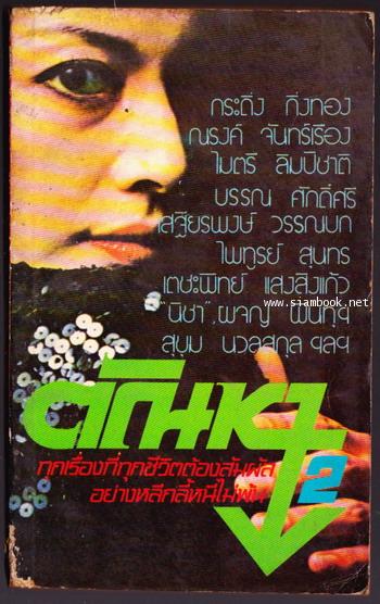 ตัณหา2 ชุด ตัณหาดารา