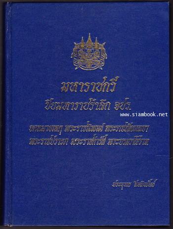มหาราชกวี ปิยมหาราชรำลึก จปร. 1