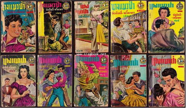 นางแมวป่า 10 เล่มครบชุด