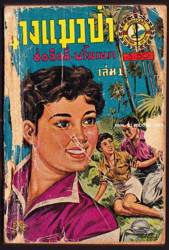 นางแมวป่า 10 เล่มครบชุด 1