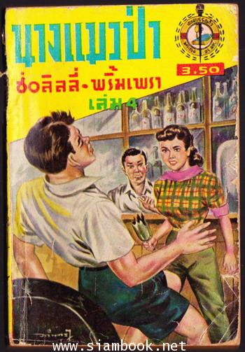 นางแมวป่า 10 เล่มครบชุด 7