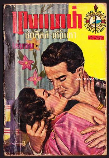 นางแมวป่า 10 เล่มครบชุด 19
