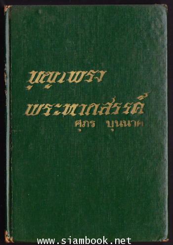 บุญเพรงพระหากสรรค์ 1