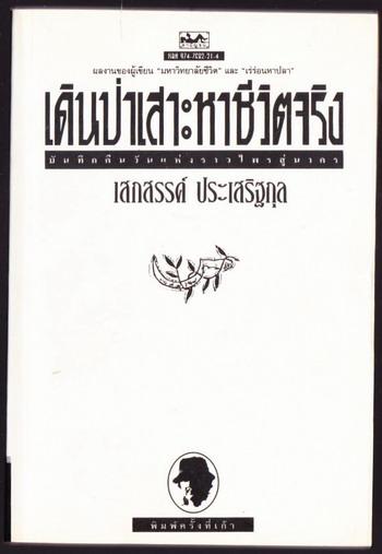 เดินป่าเสาะหาชีวิตจริง